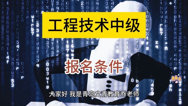 青岛工程技术中级职称评定条件,工程师初级职称评审报名条件,