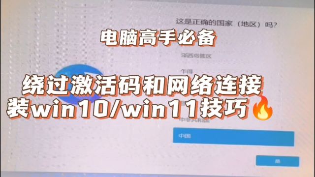 绕过激活码和网络连接安装win10/win11技巧