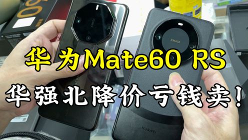 售价近4万的华为Mate60RS，如今跌破官网价，滞销降价亏钱卖！