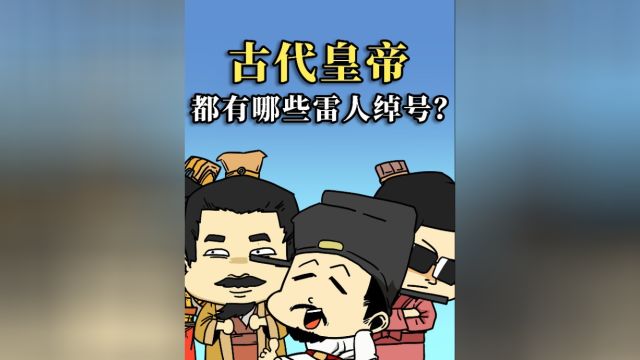 皇帝也会被人取绰号,你知道哪个最奇葩吗?