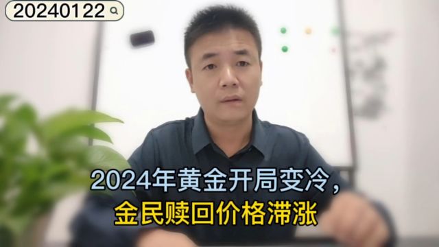 2024年黄金开局变冷,金民赎回价格滞涨