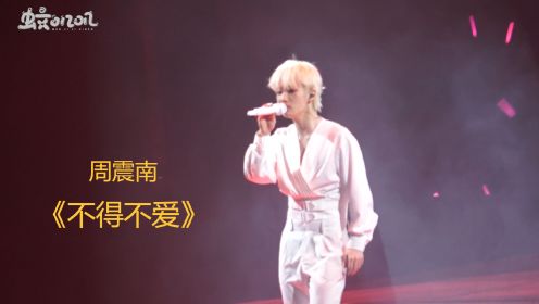 周震南love&desire演唱会再唱《不得不爱》#周震南 #广州演唱会 #不得不爱 