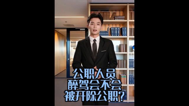 公职人员醉驾会不会被开除公职?