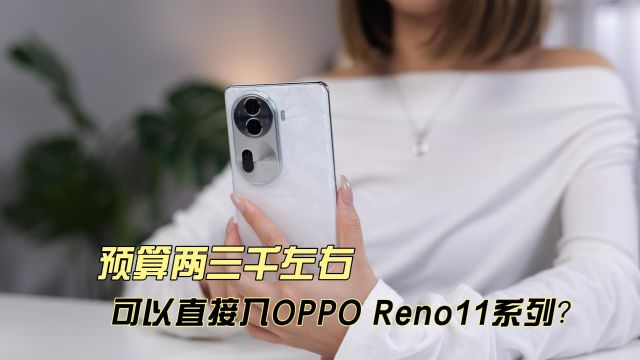 预算两三千左右 可以直接入OPPO Reno11系列?