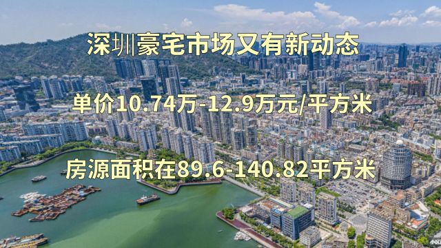 最低价格10.74万/平,深圳豪宅市场又有新动态半岛城邦拍卖!