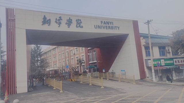 姬中华——西安翻译学院