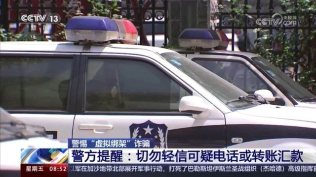 @留学生及家长 警惕“虚拟绑架”诈骗 切勿轻易转账汇款!