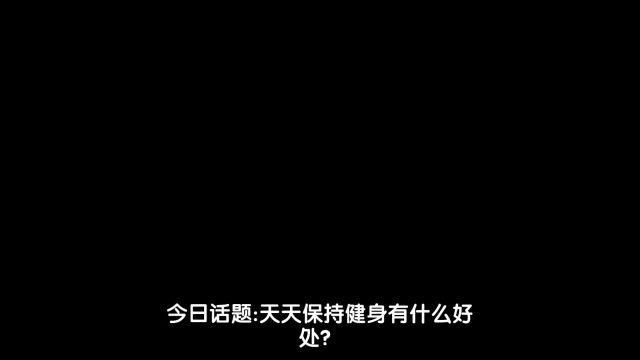 今日话题:保持健身有什么好处?#健身