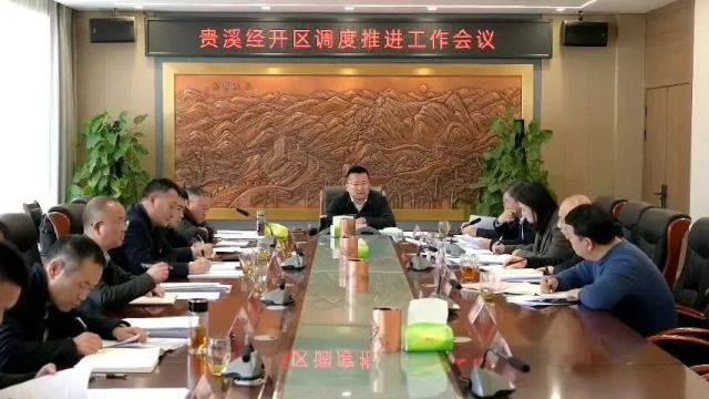 市委书记陈敏调度推进贵溪经开区相关工作