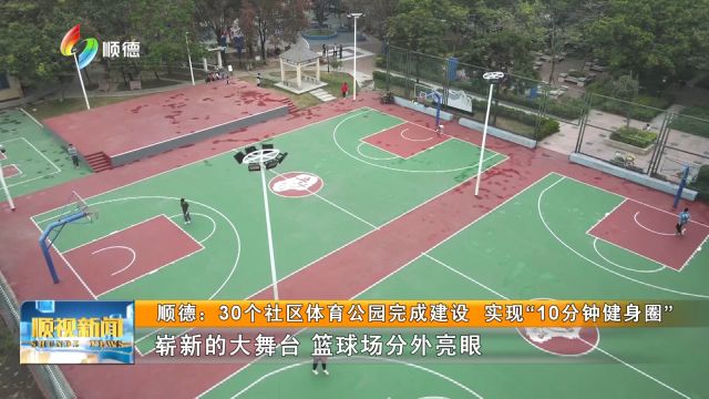 顺德:30个社区体育公园完成建设 实现“10分钟健身圈”