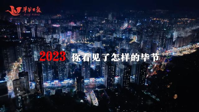 2023毕节,2024你好 来源:毕节日报