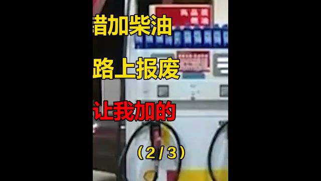 加油站汽油错加柴油,70万元豪车路上报废,加油站是你让我加的!#社会百态#柴油#汽油#油价#加油站 2