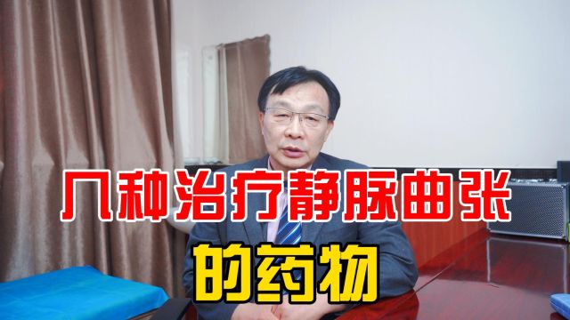 几种治疗静脉曲张的药物,你知道吗?