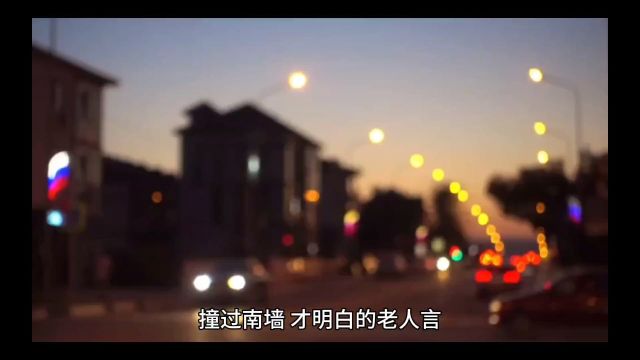 撞过南墙才能懂得那些谚语