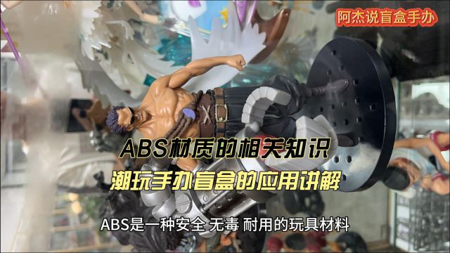 ABS材质在潮玩手办盲盒中的应用相关知识讲解