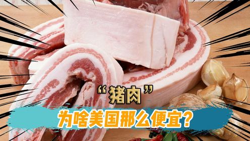 瘦肉精到底合不合法？美国养猪场合法添加，凭啥还能出口？