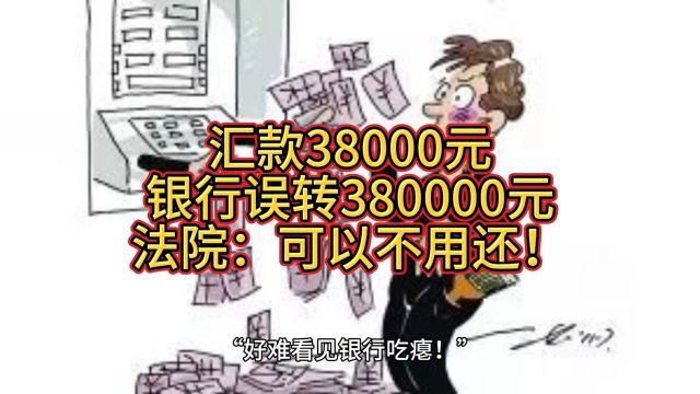 汇款38000元,银行误转380000元,法院:可以不用还!