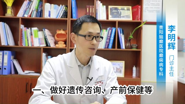 贵阳哪家医院治疗癫痫效果好「贵阳脑癫医院癫痫病专科」李明辉医生讲解如何防治癫痫患者智力下降