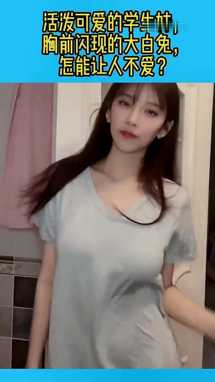 活泼可爱的学生妹,胸前闪现的大白兔,怎能让人不爱?