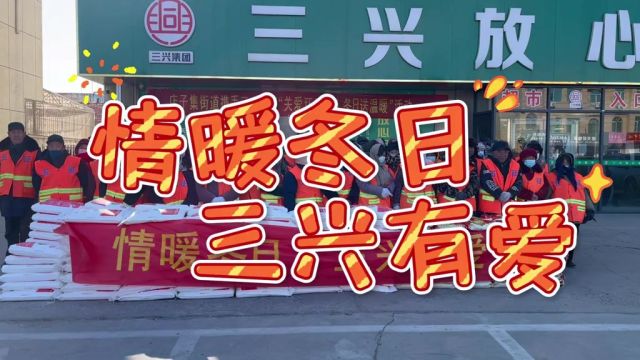 情暖冬日 三兴有爱 农商银行杯“—— ”短视频大奖赛作品《情暖冬日 三兴有爱》报送单位:店子集街道 作者:周杨梅