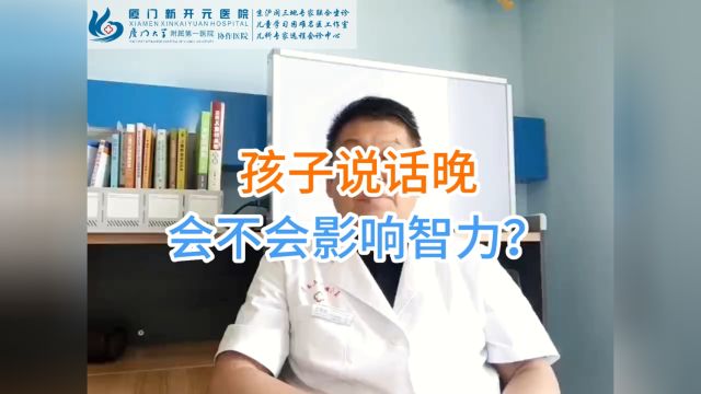 厦门新开元医院(科普小常识):孩子说话晚,会影响智力吗