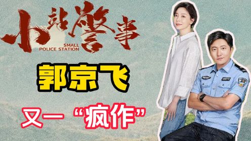 《小站警事》好剧代表郭京飞&陈数，欢乐来袭！