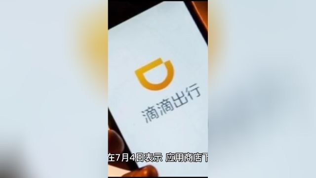 滴滴出行称下架其应用程序将影响在华业务