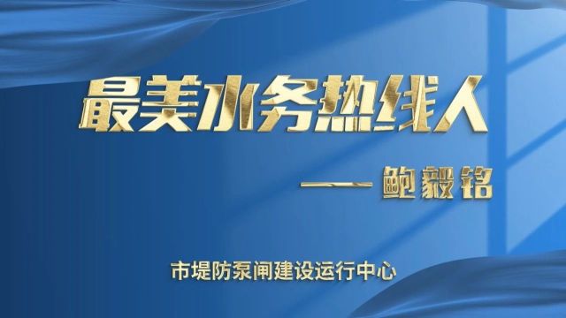 最美水务热线人⑬丨堤防热线卫士,守护一方平安