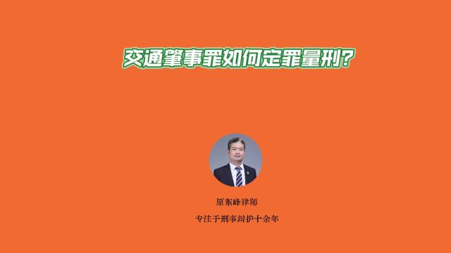 交通肇事罪如何定罪量刑?