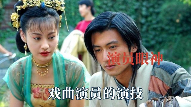 凭一个眼神就能吊打内娱,戏曲演员的演技,小说走进现实的眼神