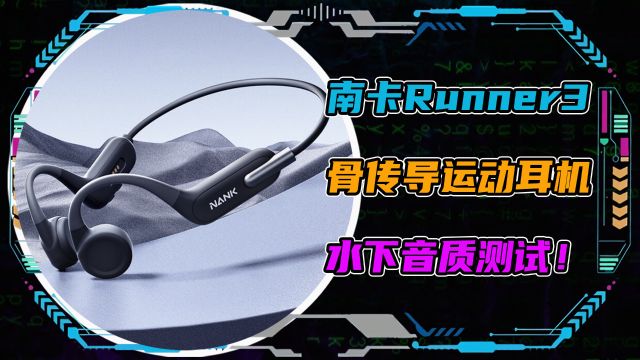 南卡Runner3骨传导运动耳机水下音质测试!