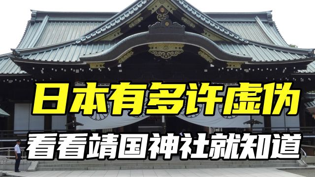 日本自卫队高官参拜靖国神社,神社有多恶心,歪曲历史和美化日本