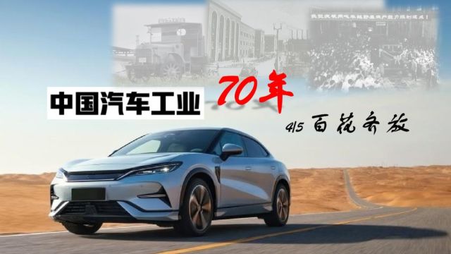 中国汽车工业70年 (4/5 百花齐放)