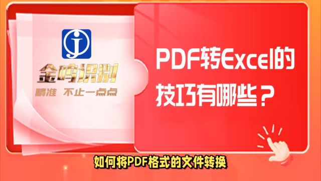 高效将PDF转为Excel格式的几个小技巧