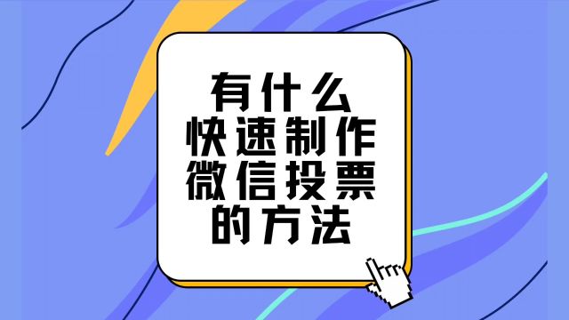 有什么快速制作微信投票的方法