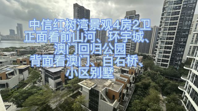 中信红树湾景观4房,看前山河、环宇城、白石桥、澳门、澳门回归公园、小区别墅