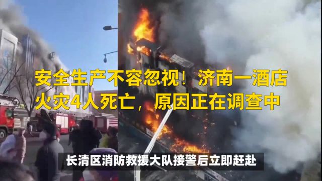 安全生产不容忽视!济南一酒店火灾4人死亡,原因正在调查中