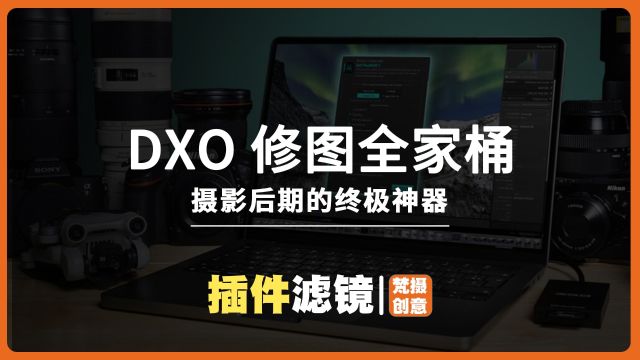 DXO 修图全家桶:摄影后期的终极神器