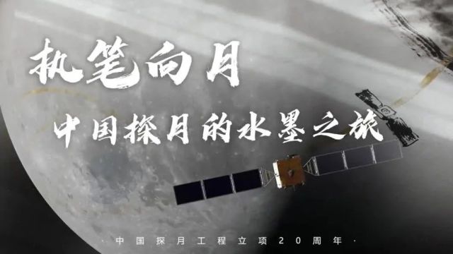 踏月凌天探星河,“追月”之路步履不停丨探月工程立项20周年回顾