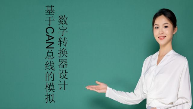 基于CAN总线的模拟数字转换器设计