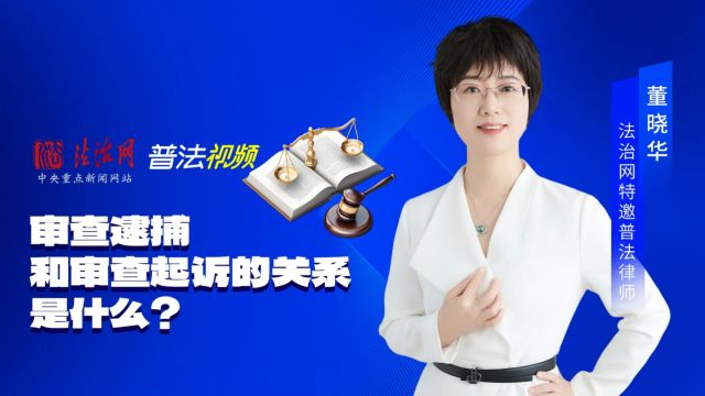 审查逮捕和审查起诉的关系是什么?