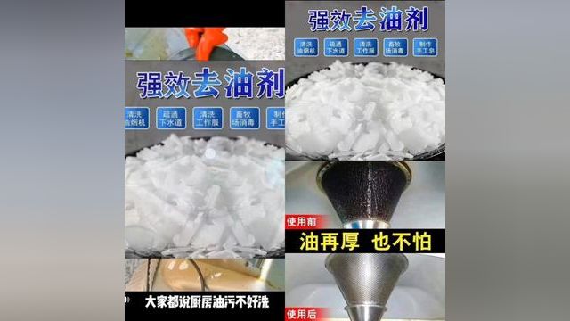 每年过年打扫卫生清除油污我都用这款火碱片,用热水冲开,特别去油去污,一定要记得戴手套哦#去除重油污 #油烟机清洗