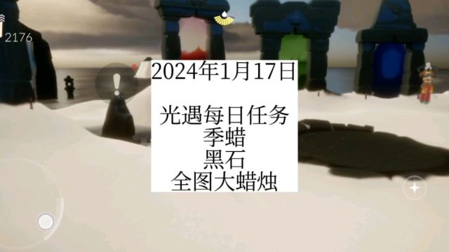 光遇每日任务2024.1.17,霞谷,季蜡,黑石,全图大蜡烛