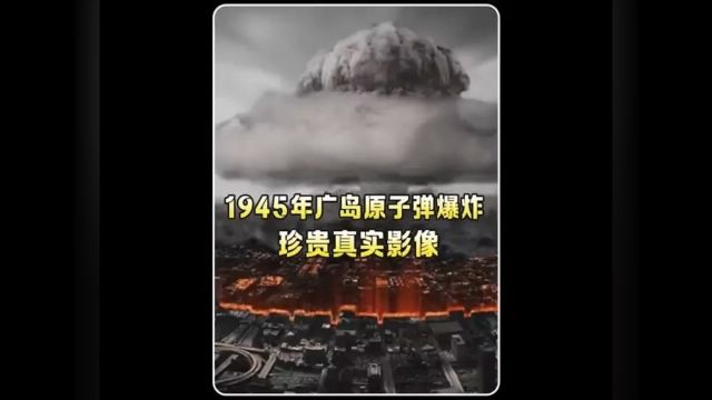 1945年广岛原子弹爆炸,真实影像!