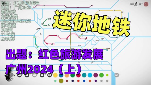 【猫歌】迷你地铁出题:红色旅游发展广州2024(上)