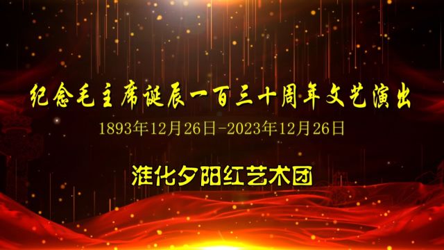 淮化夕阳红艺术团纪念毛主席诞辰一百三十周年文艺演出