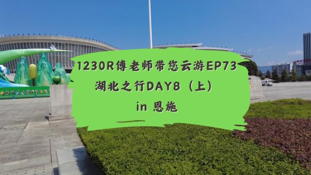 1230R傅老师带您云游EP73湖北之行DAY8(上)in 恩施