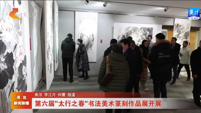 第六届“太行之春”书法美术篆刻作品展开展