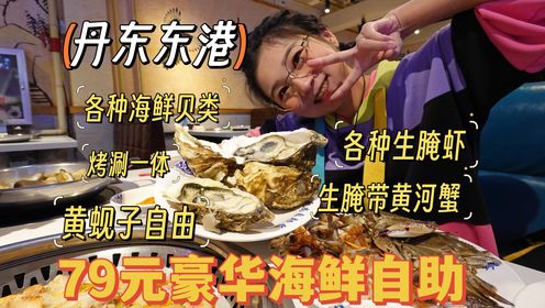 【逛吃东北】丹东东港79元海鲜自助！各种虾蟹生腌、黄蚬子自由！
