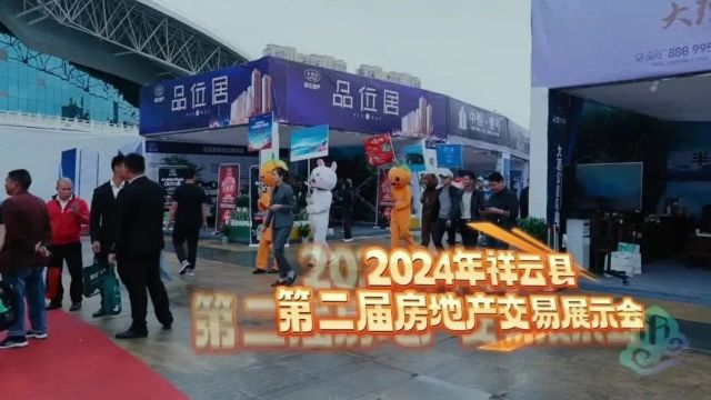 2024年祥云县第二届房地产交易展示会将于1月30日至2月6日在祥云县龙翔公园隆重举办